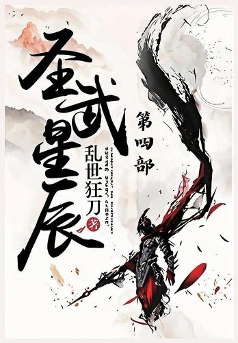 圣武星辰:第四部
