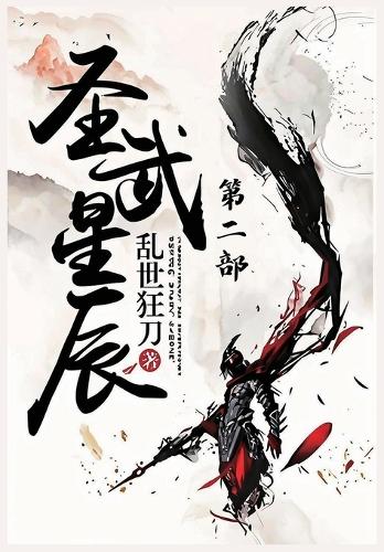 圣武星辰:第二部