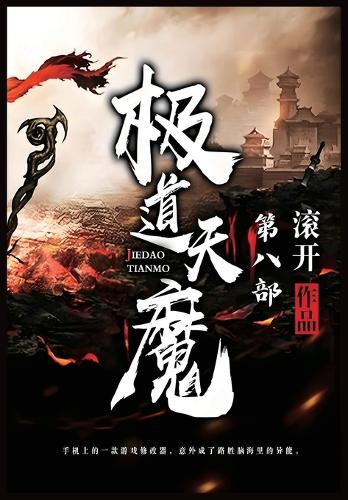 极道天魔:第八部
