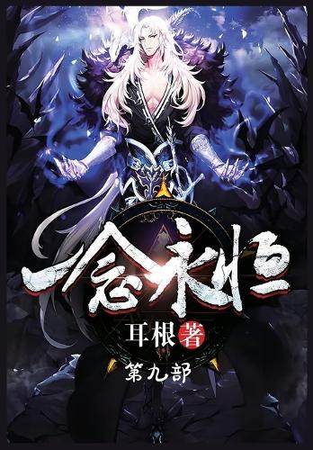 一念永恒:第九部