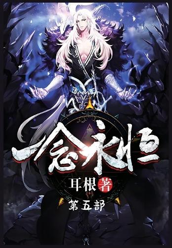 一念永恒:第五部