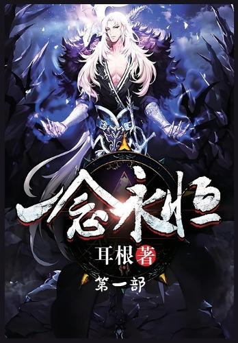 一念永恒:第一部
