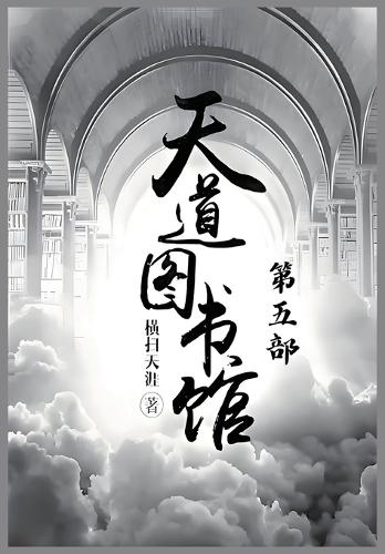天道图书馆:第五部