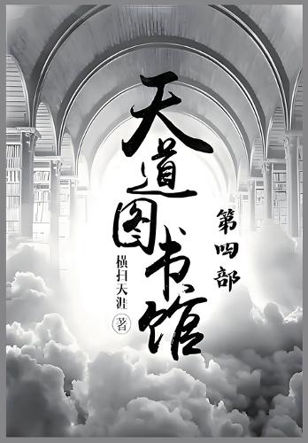天道图书馆:第四部