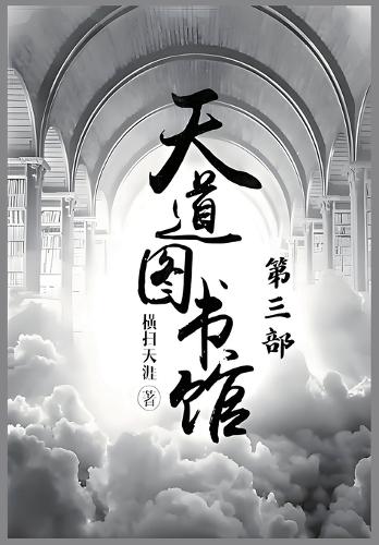 天道图书馆:第三部