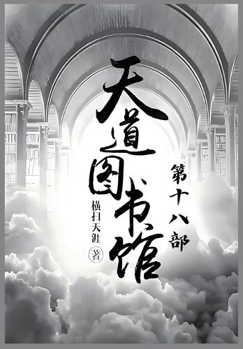 天道图书馆:第十八部