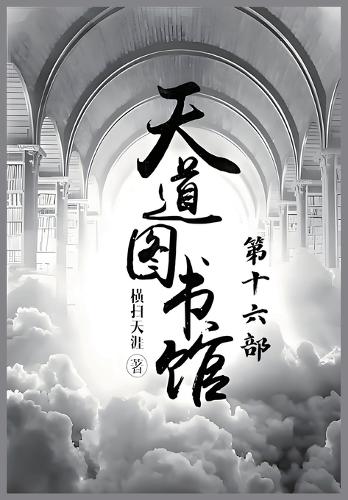 天道图书馆:第十六部