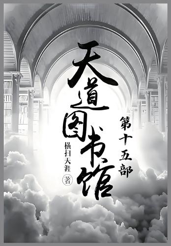天道图书馆:第十五部