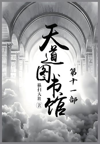 天道图书馆:第十一部