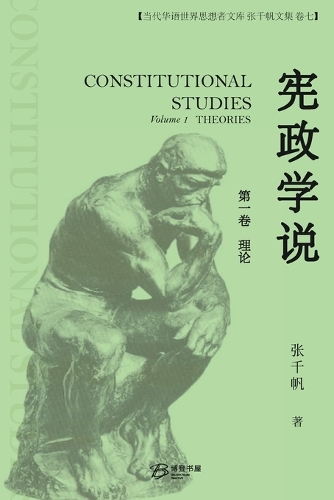 宪政学说 (第一卷)