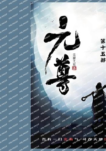元尊