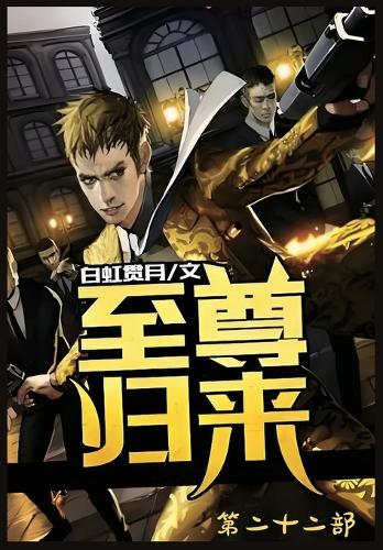 至尊归来:第二十二部