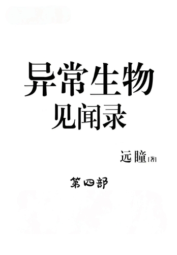 异常生物见闻录:第四部