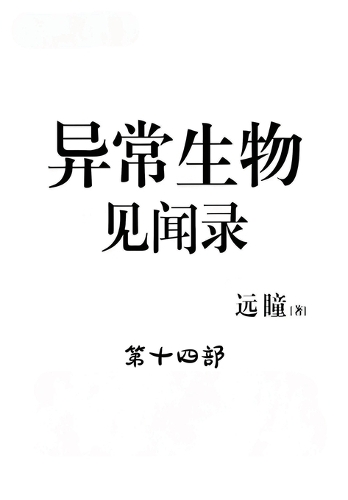 异常生物见闻录:第十四部