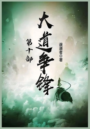 大道争锋:第十部