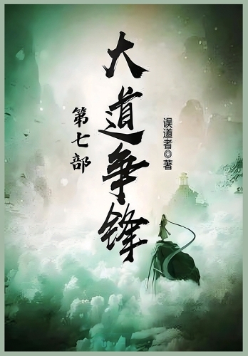 大道争锋:第七部