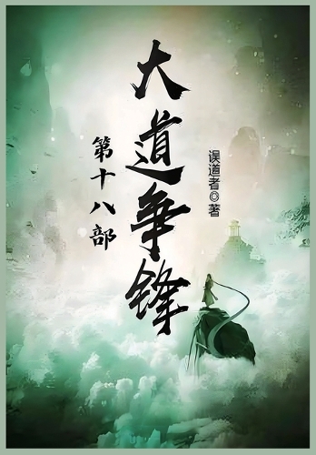 大道争锋:第十八部