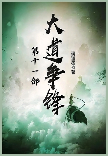 大道争锋:第十一部