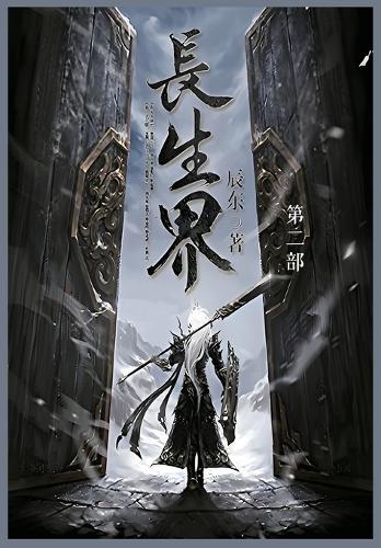 长生界