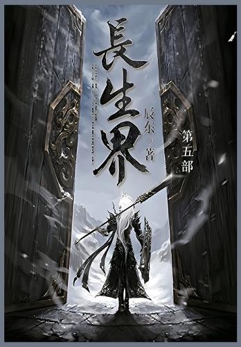 长生界