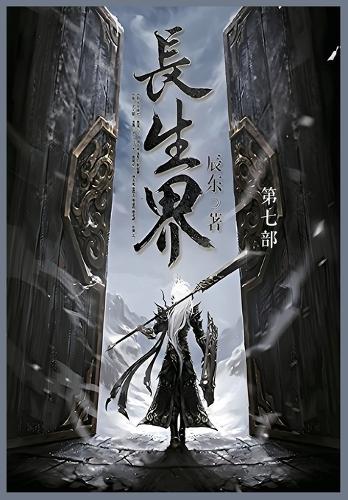 长生界
