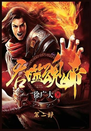 吞噬魂帝:第二部