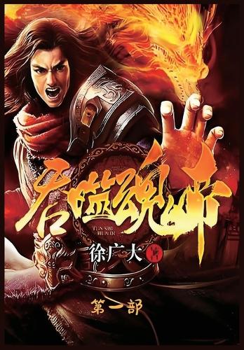 吞噬魂帝:第一部