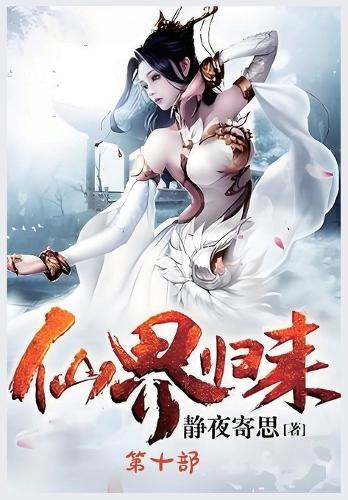 仙界归来:第十部