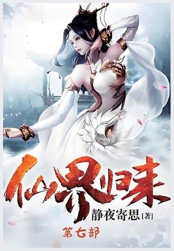 仙界归来:第七部