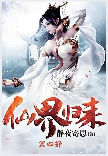 仙界归来:第四部