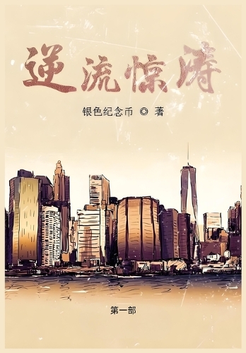 逆流惊涛:第一部
