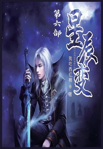 星辰变:第六部