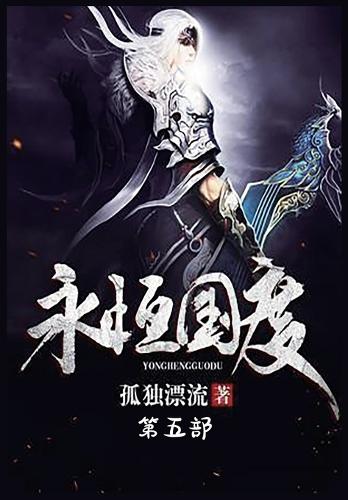 永恒国度:第五部