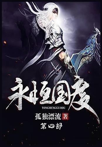 永恒国度:第四部