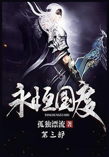 永恒国度:第三部