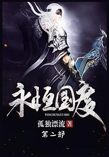 永恒国度:第二部
