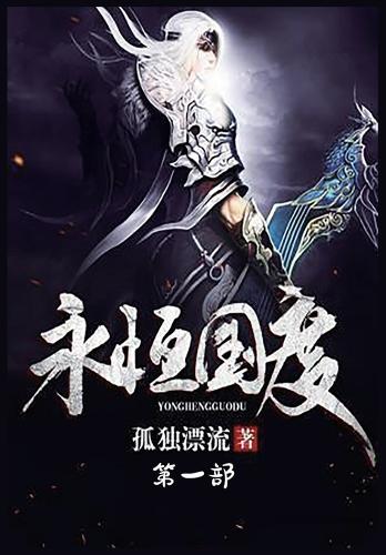 永恒国度:第一部