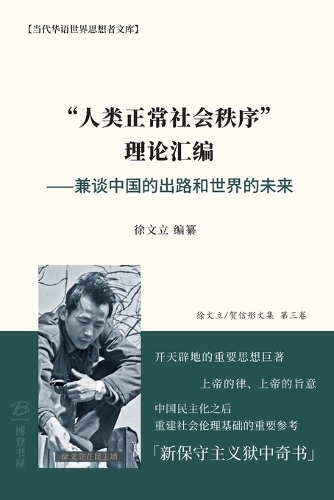 "人类正常社会秩序" 理论汇编 ⸺兼谈中国的出路和世界的未来