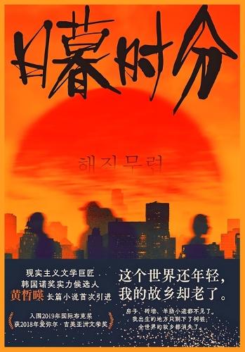 日暮时分