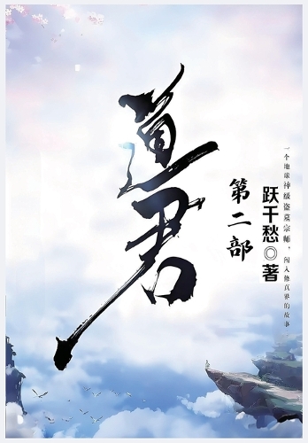 道君:第二部