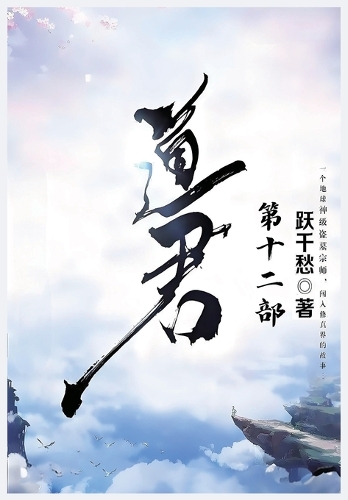 道君:第十二部