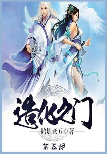 造化之门:第五部