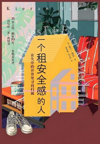 一个租安全感的人:在失序的世界里寻找归属