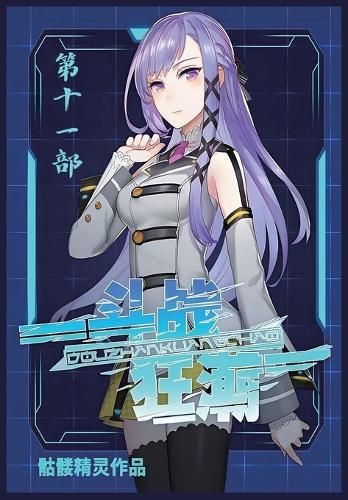 斗战狂潮:第十一部