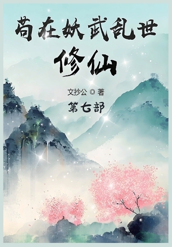 苟在妖武乱世修仙:第七部