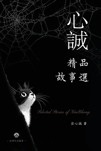 心誠精品故事選