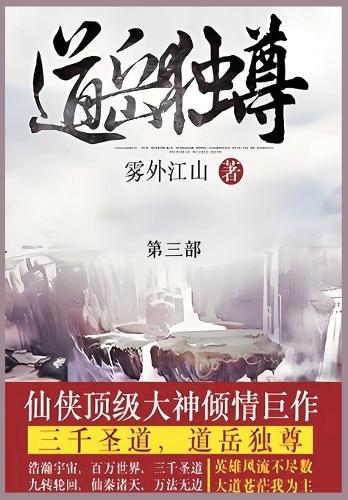 道岳独尊