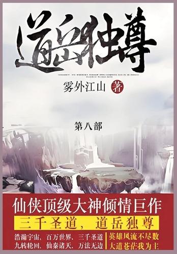 道岳独尊