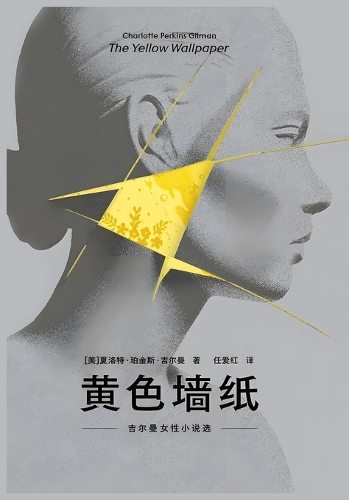 黄色墙纸:吉尔曼女性小说选