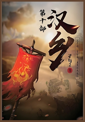 汉乡：第十部